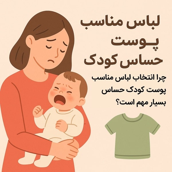 لباس مناسب پوست حساس کودک