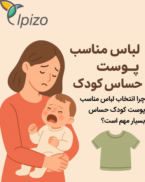 راهنمای انتخاب لباس برای کودکان با پوست
